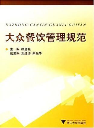 大眾餐飲管理規范 構建高效、安全、優質的餐飲服務體系